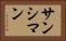サンシマン Horizontal Portrait