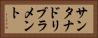 サンタナドリブラメント Horizontal Portrait