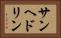 サンヘドリン Horizontal Portrait