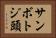 サンボトジ頭 Horizontal Portrait