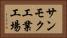 サンモク工業工場 Horizontal Portrait