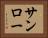 サンロー Horizontal Portrait