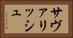サヴァリッシュ Horizontal Portrait