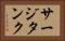 サージタンク Horizontal Portrait