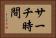 サーチ時間 Horizontal Portrait