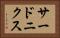 サードニクス Horizontal Portrait
