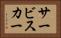 サービスカー Horizontal Portrait