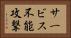 サービス不能攻撃 Horizontal Portrait