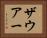 ザウアー Horizontal Portrait