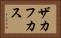 ザカフカス Horizontal Portrait