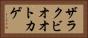 ザラクビオオトカゲ Horizontal Portrait