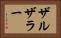ザルザラー Horizontal Portrait
