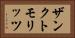 ザンクトモリッツ Horizontal Portrait