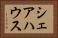 シェアハウス Horizontal Portrait