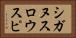シガヌスロウスピ Horizontal Portrait