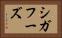 シガフーズ Horizontal Portrait