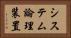システム論理装置 Horizontal Portrait
