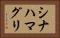 シナハマグリ Horizontal Portrait