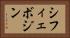 シフィェボジン Horizontal Portrait
