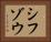 シフゾウ Horizontal Portrait