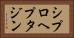 シプロヘプタジン Horizontal Portrait