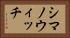 シマノウィッチ Horizontal Portrait