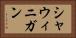 シャウィニガン Horizontal Portrait