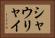 シャウリャイ Horizontal Portrait