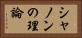 シャノンの理論 Horizontal Portrait