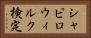 シャピロ・ウィルク検定 Horizontal Portrait