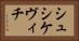 シュシケヴィチ Horizontal Portrait