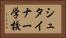 シュタイナー学校 Horizontal Portrait