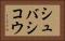 シュバシコウ Horizontal Portrait