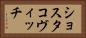 ショスタコヴィッチ Horizontal Portrait
