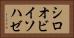 シロオビイソハゼ Horizontal Portrait