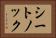 シートノック Horizontal Portrait