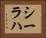 シーラハ Horizontal Portrait