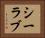 シーラブ Horizontal Portrait