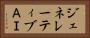 ジェネレーティブＡＩ Horizontal Portrait