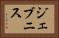 ジェブニス Horizontal Portrait