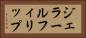 ジェラールフィリップ Horizontal Portrait