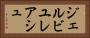 ジェルビユレアシュ Horizontal Portrait
