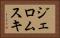 ジェロムスキ Horizontal Portrait