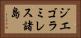 ジエゴラミレス諸島 Horizontal Portrait