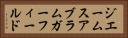 ジエームスアブラムガーフィールド Horizontal Portrait