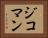 ジコマン Horizontal Portrait
