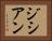 ジシアン Horizontal Portrait