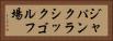 ジャパンクラシックゴルフ場 Horizontal Portrait