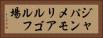 ジャパンメモリアルゴルフ場 Horizontal Portrait
