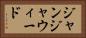 ジャンジャウィード Horizontal Portrait